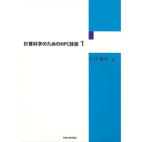 計算科学のためのHPC技術2 計算科学のためのHPC技術2 | 下司雅章, 南 一生, 高橋大介, 尾崎泰助