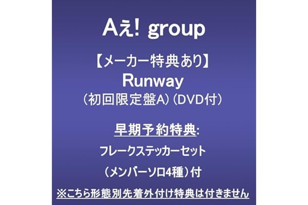 【メーカー特典あり】Runway (初回限定盤A)(DVD付)(早期予約特典:フレークステッカーセット（メンバーソロ4種）付)※こちら形態別先着外付け特典は付きません