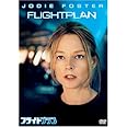 フライトプラン [DVD]