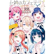 女神のカフェテラス コミック 全22巻セット (講談社) | 瀬尾公治 |本