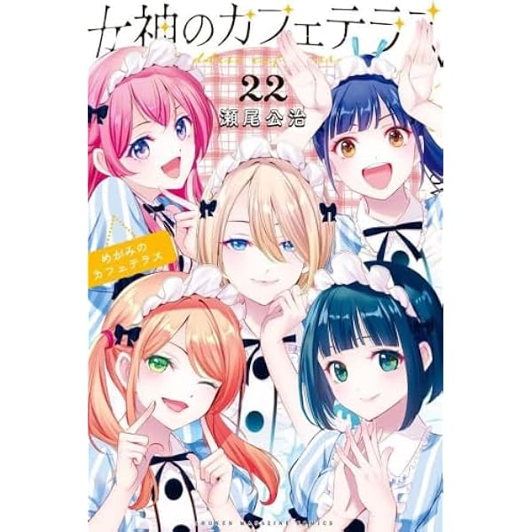 女神のカフェテラス コミック 1-10巻セット |本 | 通販 | Amazon