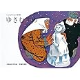 ゆきむすめ (こどものとも絵本)