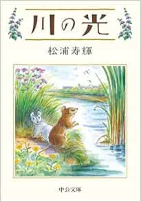 川の光 中公文庫 松浦 寿輝 本 通販 Amazon