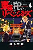 Image de 東京卍リベンジャーズ(4) (週刊少年マガジンコミックス)