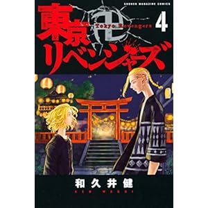 東京卍リベンジャーズ(4) (週刊少年マガジンコミックス)