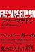 ファーマゲドン 安い肉の本当のコスト ファーマゲドン 安い肉の本当のコスト