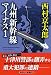 九州新幹線マイナス１ (祥伝社文庫)