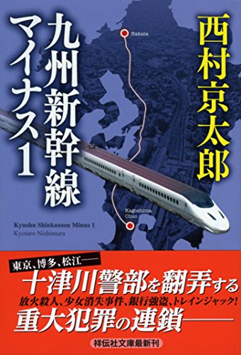西村京太郎:九州新幹線マイナス１ (祥伝社文庫)
