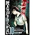 死人の声をきくがよい（10）Kindle版