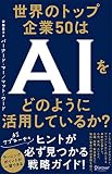 世界のトップ企業50はAIをどのように活用しているか?