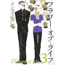 Amazon.co.jp: フラワー・オブ・ライフ 第2巻 (白泉社文庫 よ 4