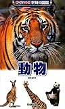 動物 (新ポケット版 学研の図鑑)