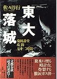 東大落城―安田講堂攻防七十二時間