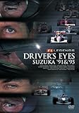 F1 ���W�F���h�uDRIVER�fS EYES �鎭 �f91&�f95�v