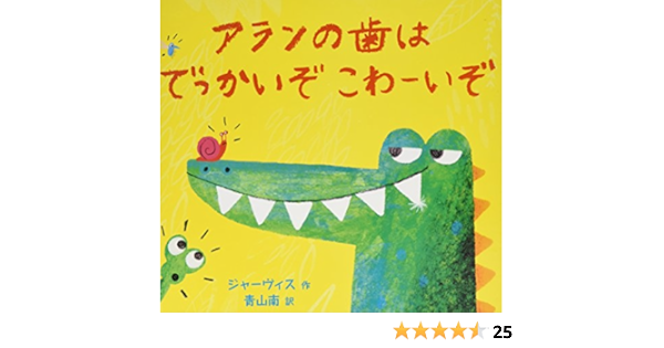 アランの歯はでっかいぞ こわーいぞ ジャーヴィス Jarvis 南 青山 本 通販 Amazon アランの歯はでっかいぞ こわーいぞ ジャーヴィス Jarvis 南 青山 本 通販 Amazon