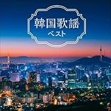 韓国歌謡 ベスト キング・ベスト・セレクト・ライブラリー2021