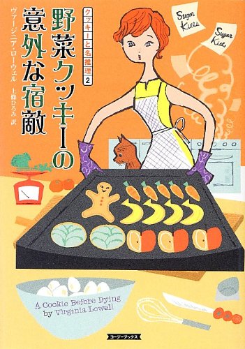 ヴァージニア・ローウェル:野菜クッキーの意外な宿敵 (コージーブックス)