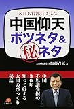 書評 NHK特派員は見た 中国仰天ボツネタ&マル秘ネタ by 本好き羊