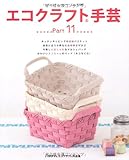 エコクラフト手芸Part 11 (レディブティックシリーズno.3189)
