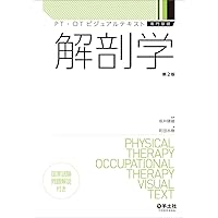 運動学 第2版 (PT・OTビジュアルテキスト専門基礎) | 山﨑 敦