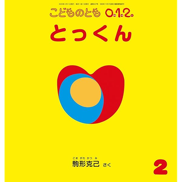 こどものとも0.1.2 おまけ付き こどものとも0．1．2． 2023年9月号 (発売日2023年08月03日