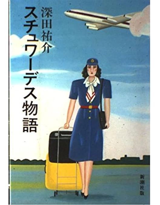 Amazon.co.jp: スチュワーデス物語 全8巻セット [マーケットプレイス