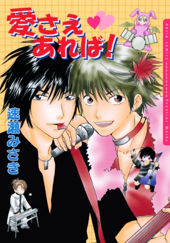 愛さえあれば!