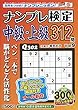 ナンプレ検定中級・上級 (9)2018年 09 月号 [雑誌]: ナンプレ館 増刊