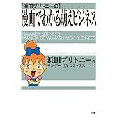 浜田ブリトニーの漫画でわかる萌えビジネス (サンデーGXコミックス)