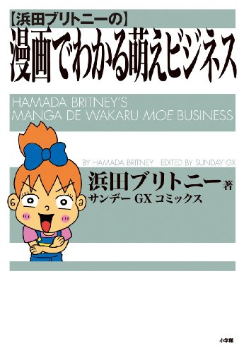 浜田ブリトニーの漫画でわかる萌えビジネス (サンデーGXコミックス)