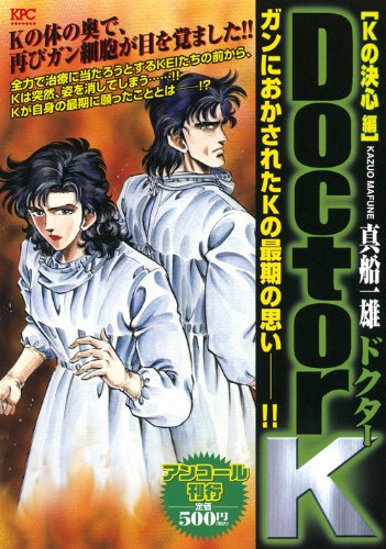 『Doctor K』1巻