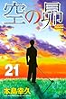 空の昴（２１） (週刊少年マガジンコミックス)