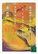 僕は秋子に借りがある　Ｉ’ｍ　ｉｎ　Ｄｅｂｔ　ｔｏ　Ａｋｉｋｏ　森博嗣自選短編集 (講談社文庫)