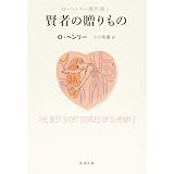 賢者の贈りもの: O・ヘンリー傑作選I (新潮文庫)