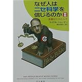 なぜ人はニセ科学を信じるのか 2 (ハヤカワ文庫 NF 281)