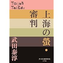 上海１９４４-１９４５ 武田泰淳『上海の螢』注釈  /双文社出版/大橋毅彦（単行本） 上海1944-1945 武田泰淳『上海の螢』注釈 /双文社出版