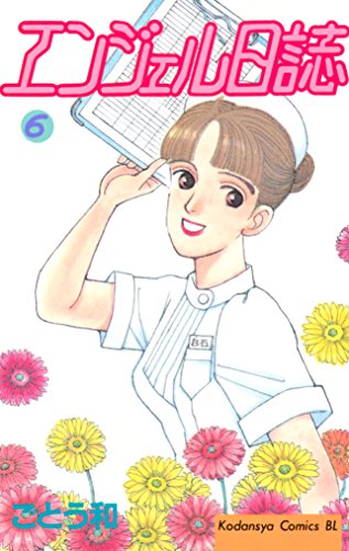 『エンジェル日誌』