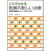 乾癬・掌蹠膿疱症 病態の理解と治療最前線 (皮膚科ベストセレクション