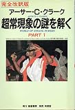 超常現象の謎を解く PART1 完全改訳版