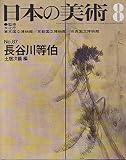 日本の美術 No 87 長谷川等伯 1973年 8月号