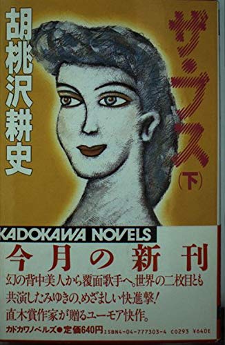 ザ・ブス〈下〉 (カドカワノベルズ)