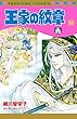 王家の紋章　64 (プリンセス・コミックス)