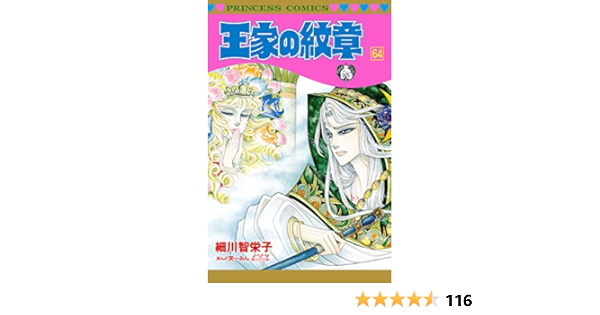 王家の紋章 64 プリンセス コミックス 細川智栄子あんど芙 みん 少女マンガ Kindleストア Amazon