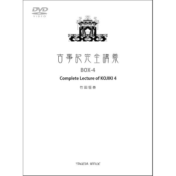 Amazon.co.jp: 古事記完全講義 入門編 : 竹田恒泰: DVD