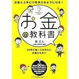 お金と上手につきあえるようになる！　お金の教科書