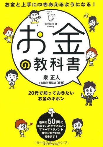 お金と上手につきあえるようになる！　お金の教科書