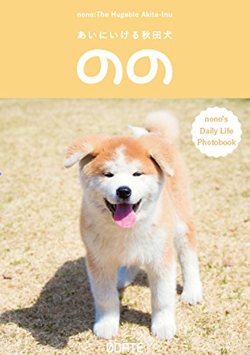 あいにいける秋田犬のの nono's Daily Life Photo book