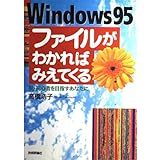 Windows95ファイルがわかればみえてくる: 脱・初心者を目指すあなたに