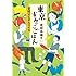 成田名璃子「東京すみっこごはん 雷親父とオムライス(光文社文庫)」