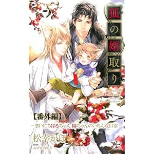 『狐の婿取り』シリーズ番外編・『まいにちはるちゃん 陽ちゃんのいろんな日常』 (CROSS NOVELS) 『狐の婿取り』シリーズ番外編・『まいにちはるちゃん 陽ちゃんのいろんな日常』 (CROSS NOVELS)